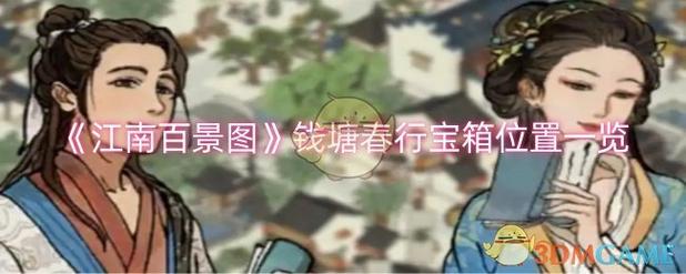 江南百景图钱塘春行宝箱位置哪里好?老玩家攻略推荐!