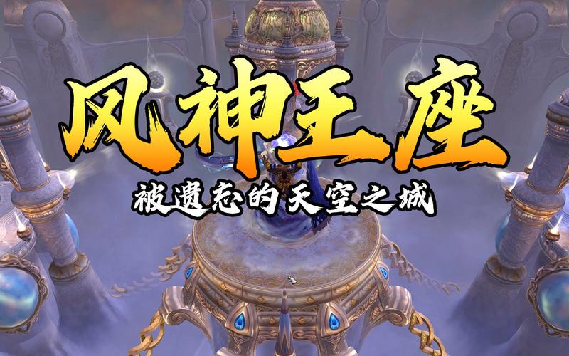 风神王座单刷有什么好处？3点收益让你刷得更爽！