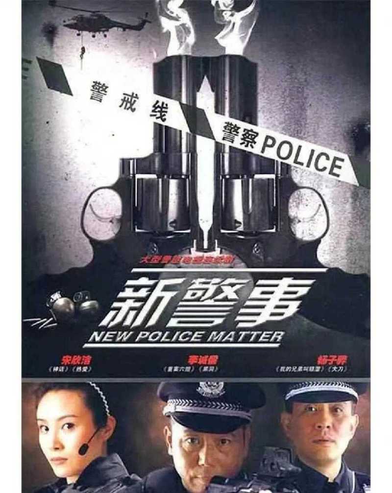 新警事电视剧