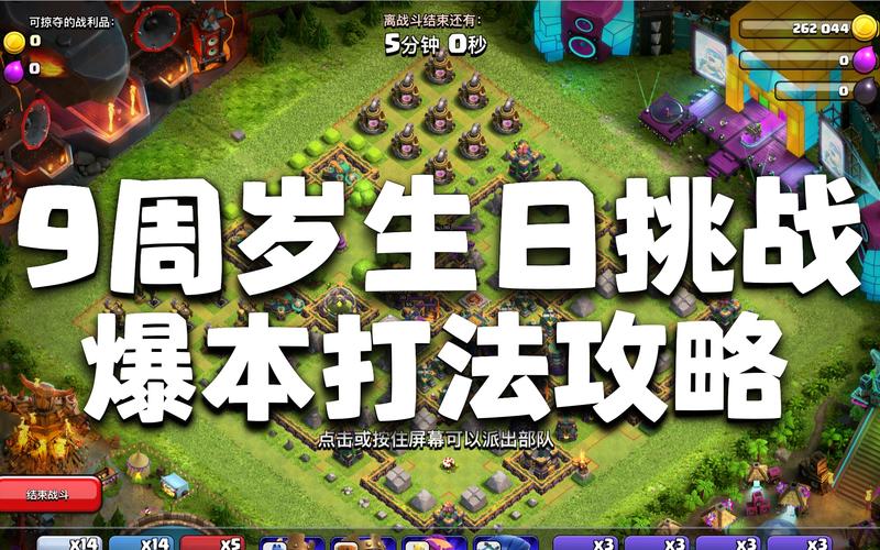 部落冲突9周岁生日挑战怎么打？手把手教你通关技巧！