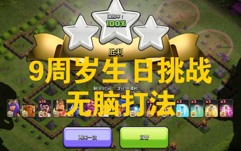 部落冲突9周岁生日挑战怎么打?手把手教你通关技巧!