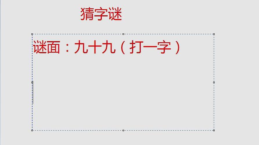 九十九打一字谜底是什么字?答案揭晓一步搞定