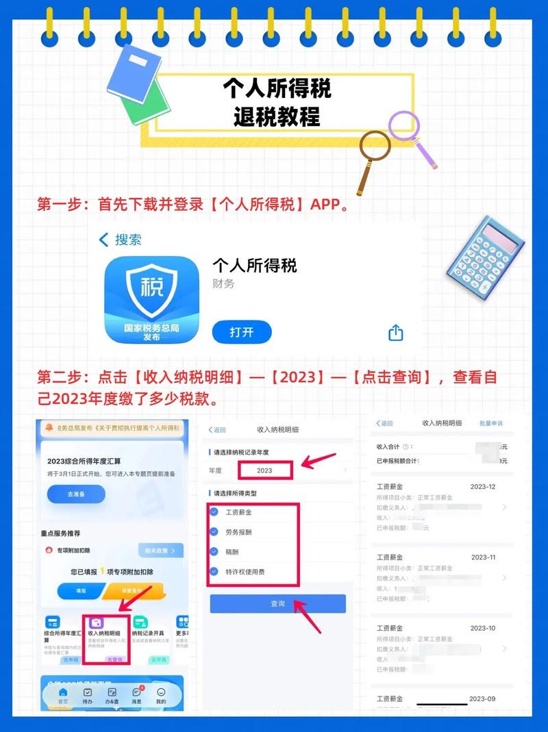 个人所得税退税操作流程线上如何申请？下载APP详细步骤教学