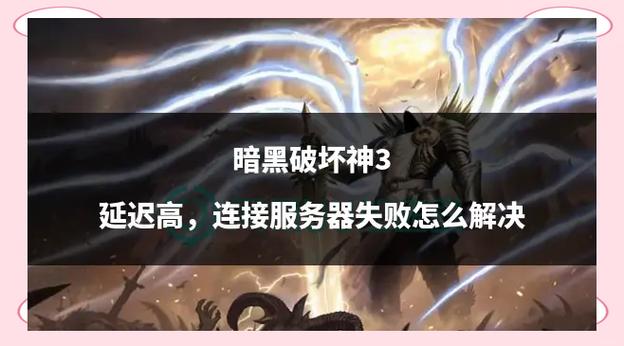 黑暗破坏神3网络延迟怎么办(优化设置小妙招解决)