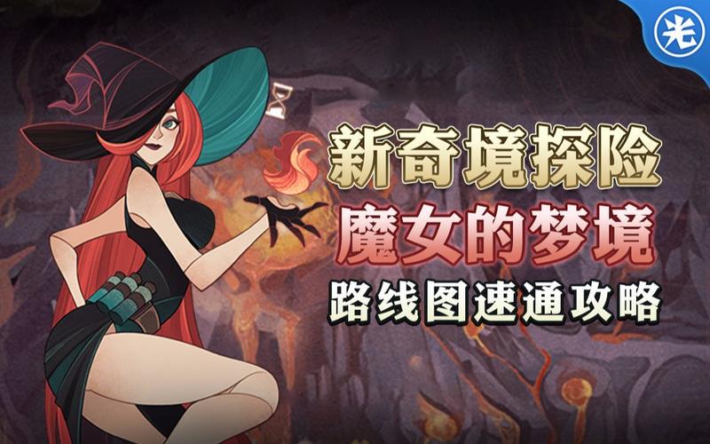 魔女的梦境攻略