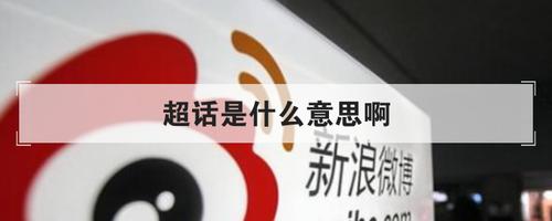 超话是什么意思？核心概念解析与操作步骤分享！