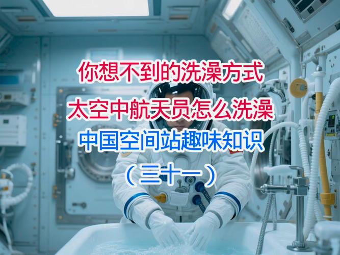空间站能洗澡小技巧?省水省时实用方法!