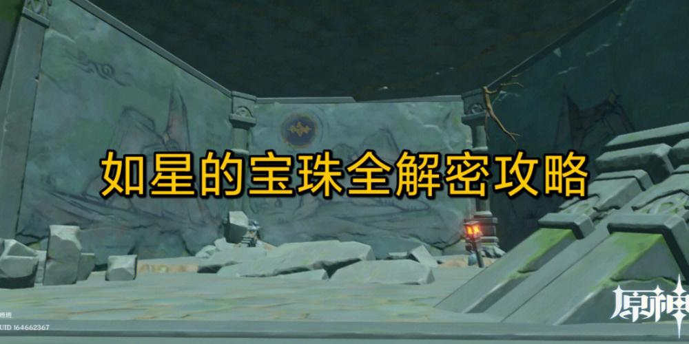 原神如星的宝珠任务怎么做?新手玩家快速通关攻略!