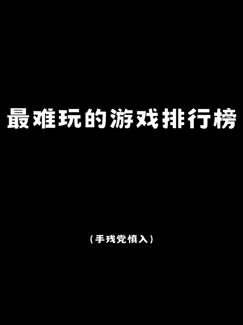 史上最难的游戏