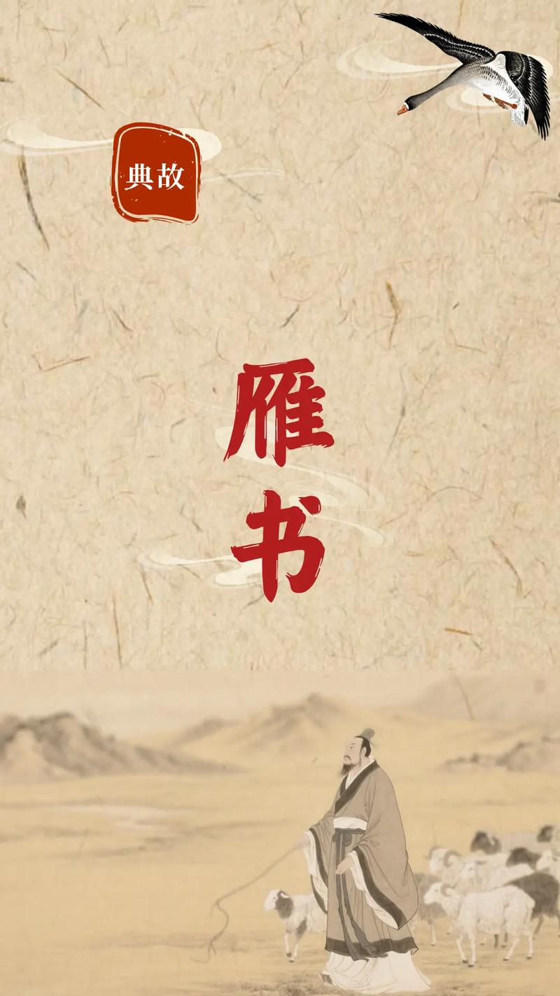 鸿雁传书源于哪里？探秘这个典故的完整历史背景！