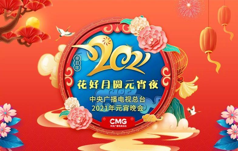 2021央视元宵晚会谁参加了？(明星节目单大揭晓)