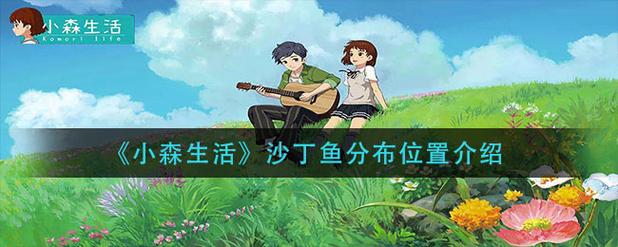 小森生活沙丁鱼在哪里钓？详细位置分享别错过！