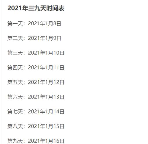 2021年交九日期查询指南,轻松找到是哪一天!