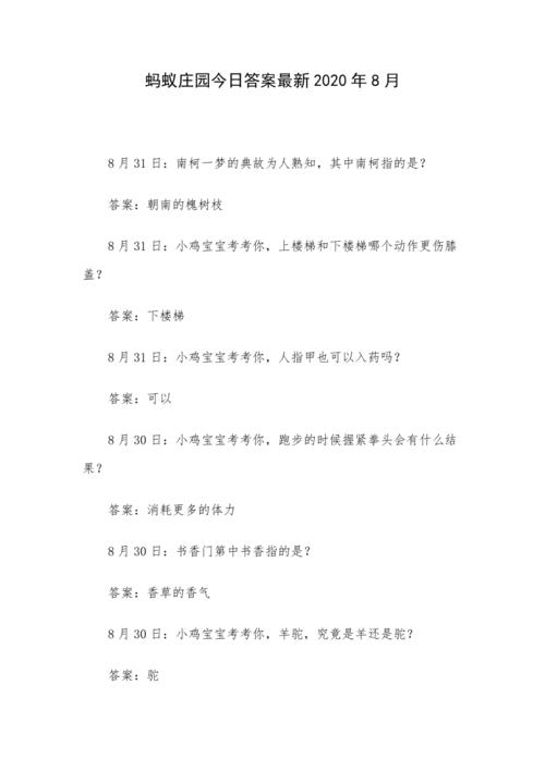 8月11日蚂蚁庄园答案相关疑问?一篇解答全部问题!