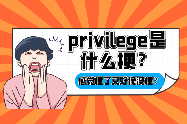 privilege是什么梗(实例解析网络热门词汇应用)