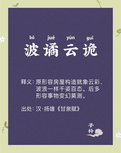 成语波谲云诡最初用途？看懂来源理解更深！