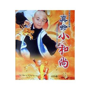 真命小和尚1