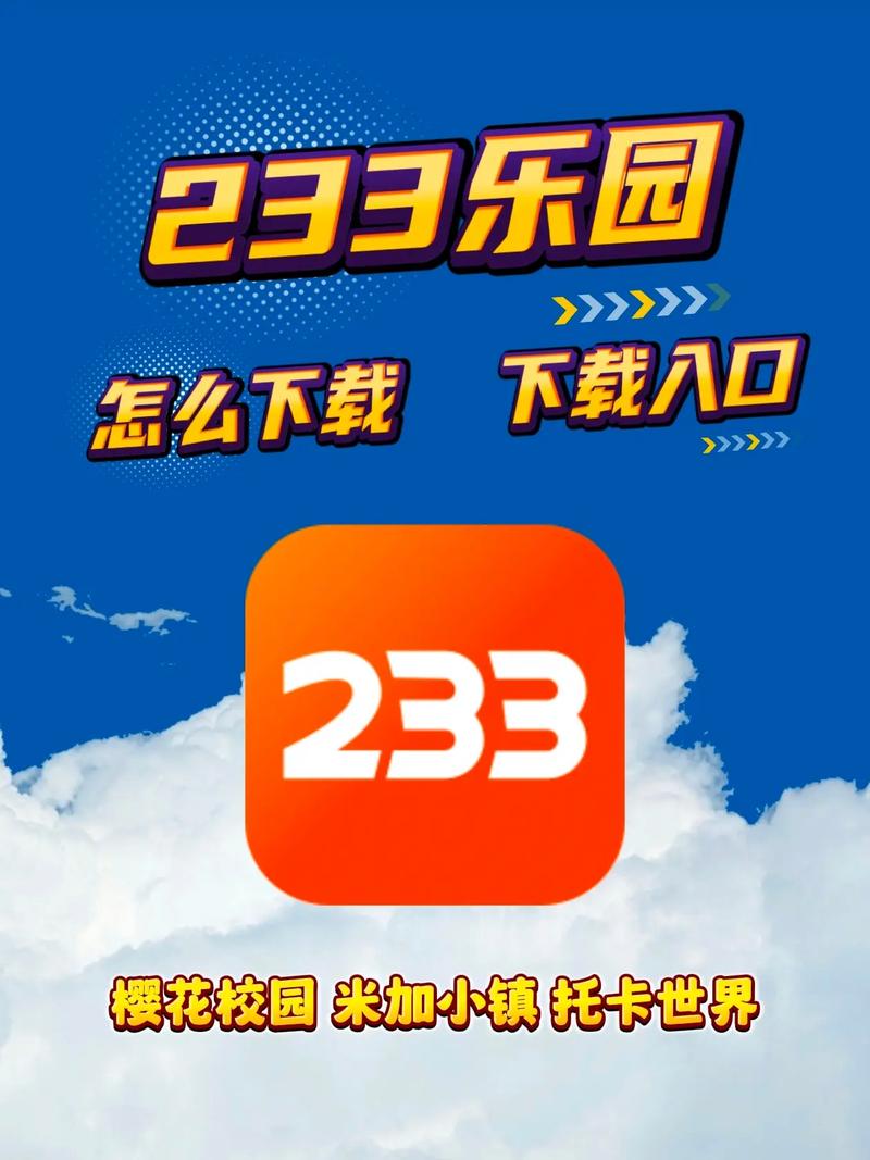 233乐园到底怎么玩(新手必看5分钟快速上手指南)