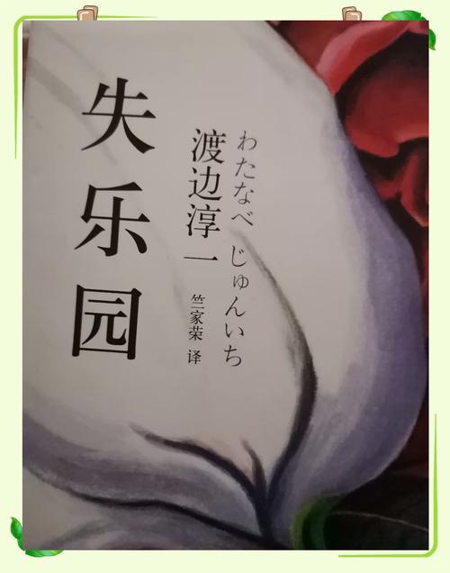 失乐园为什么受欢迎？(揭秘吸引人的4个原因！)