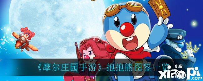 摩尔庄园抱抱熊有什么用大揭秘？老司机教你正确用法！