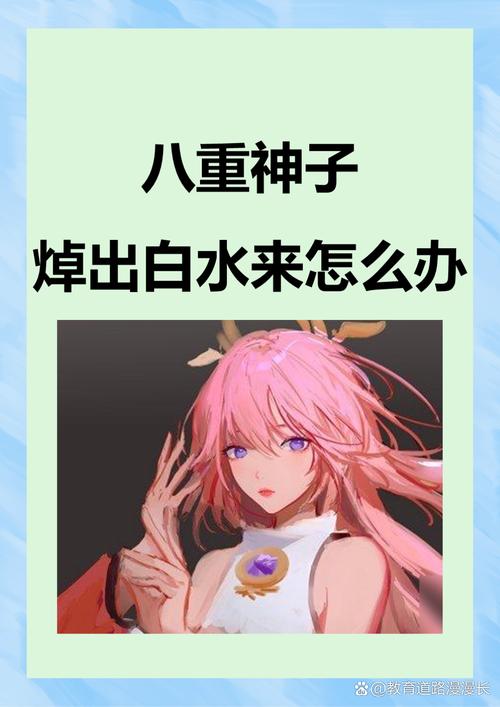 八重神子被焊出白水怎么办？日常这样做轻松避免大麻烦！