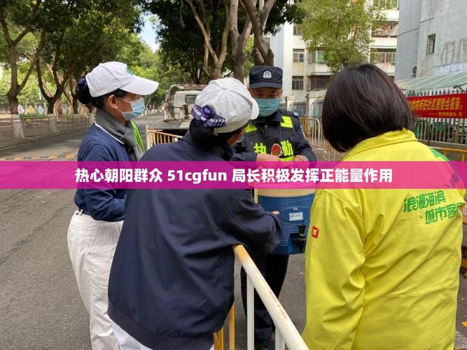 朝阳群众51CGFUN入口问题解决？常见故障全攻略！