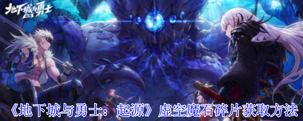 虚空魔石碎片怎么刷?大神分享最快获取路线!