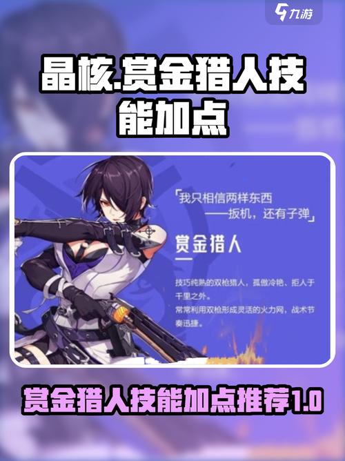 赏金猎人加点哪种好?推荐最实用加点方案提升战斗力!