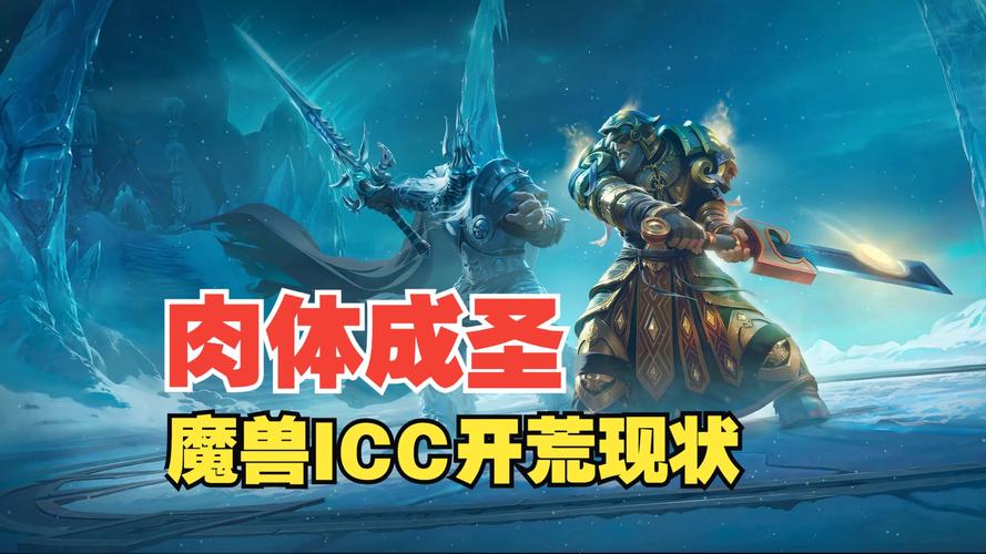 魔兽世界icc副本难不难打？职业搭配和开荒心得推荐