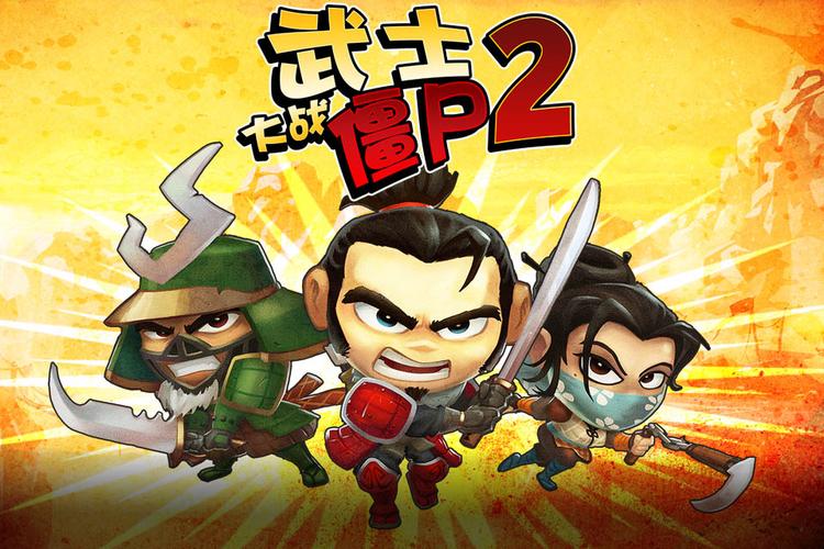 武士大战僵尸2完整版在哪下载?最新资源免费获取!