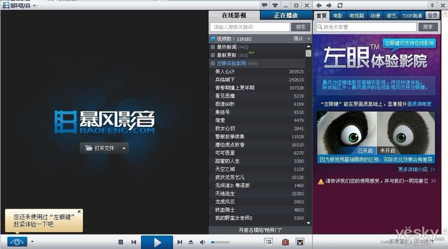 暴风影音左眼键是什么？一键开启画质飞跃的秘密！