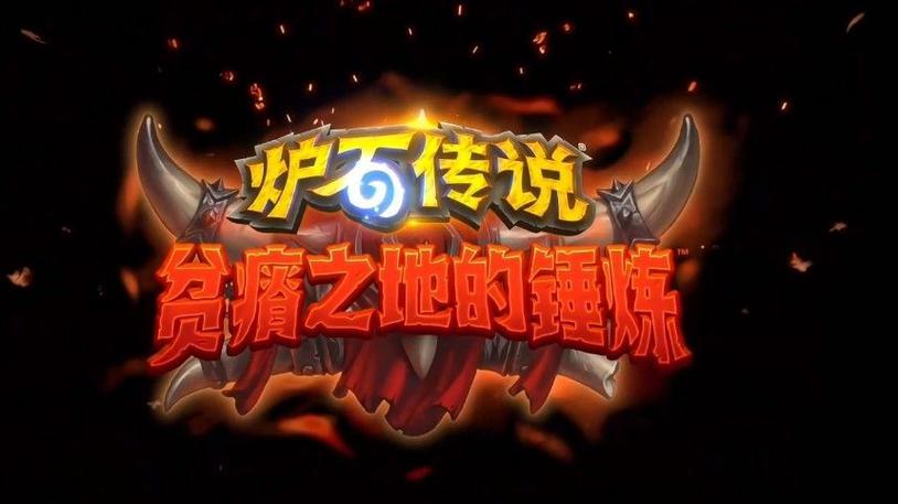 炉石传说贫瘠之地的锤炼卡组怎么选？资深玩家经验指导！