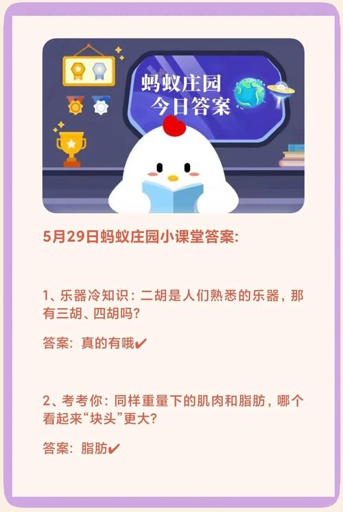 5月29日蚂蚁庄园答案是什么?(获取当天正确题解秘诀)