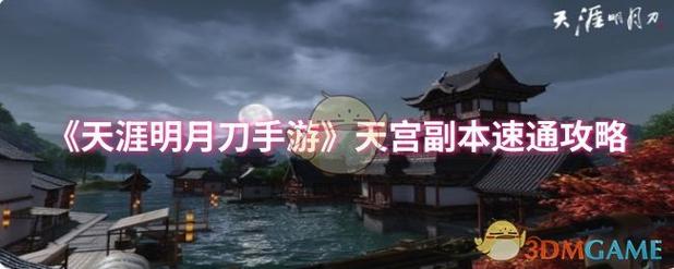 天涯明月刀副本速通有啥招?学会这招省时省力拿奖励!