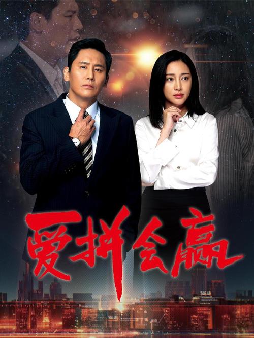 爱拼会赢演员表哪里找？官方资源推荐渠道