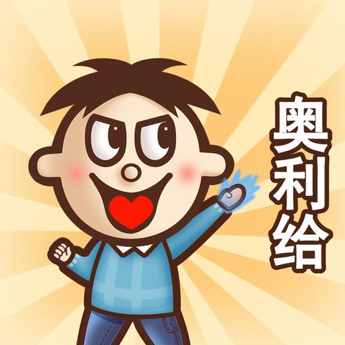 网络上奥利给是正能量吗?全面解析这个词背后的含义!