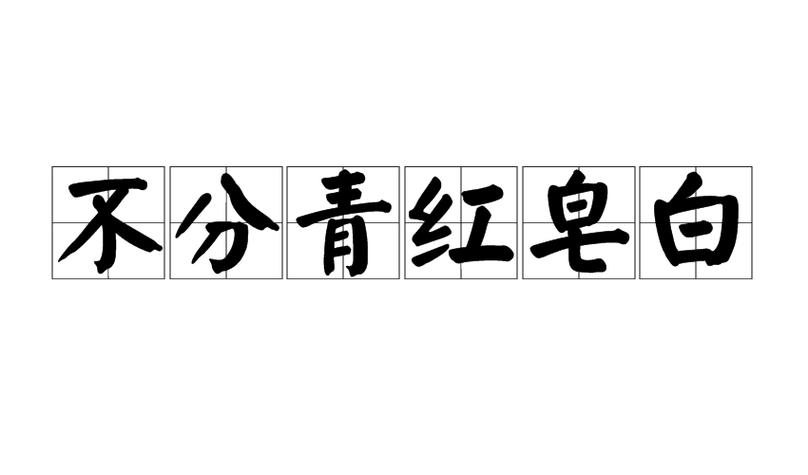 皂字在不分青红皂白中指什么？知识科普加趣味讲解