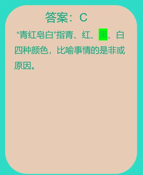 皂字在不分青红皂白中指什么？知识科普加趣味讲解