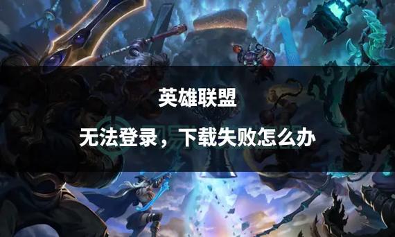 多久不登录英雄联盟会被删账号？(官方规则大揭秘)