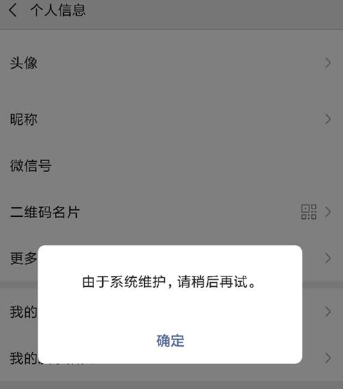 微信换头像系统维护是什么意思？详细解析和应对技巧！