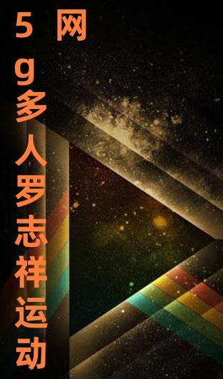 5g罗志祥多人运动网站是什么？全网最详解答必看