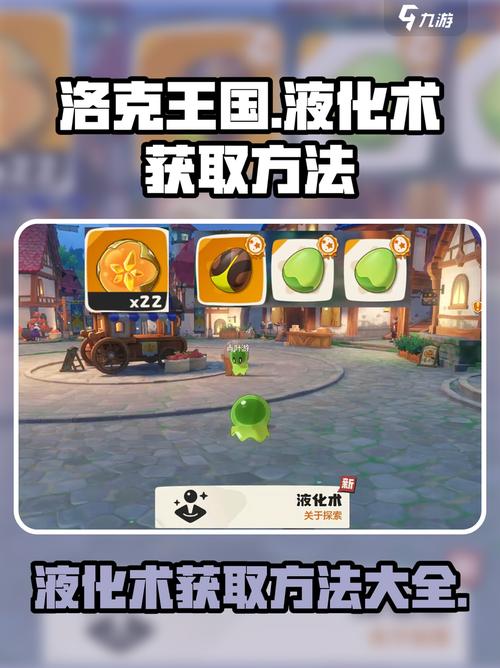 洛克王国液化是什么?全面揭秘这个游戏技能功能详解