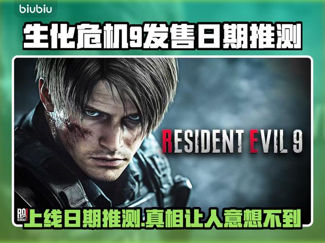 生化危机9什么时候出？(最新消息和发布日期详解)