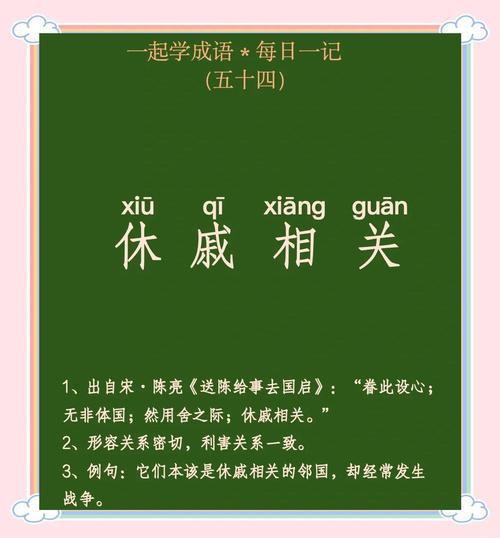 休戚相关中的休戚指什么？常见用法大揭秘！