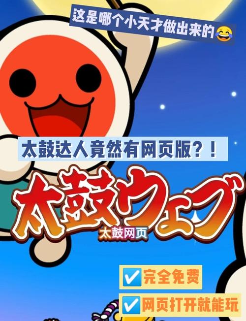 太鼓达人小游戏哪下载?安卓苹果正版平台推荐!