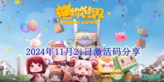 2024迷你世界激活码大全未使用更新！快来领福利真实不坑人！