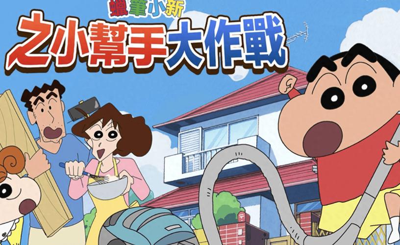 蜡笔小新之小帮手大作战新角色有哪些？(小新小帮手欢乐互动！)