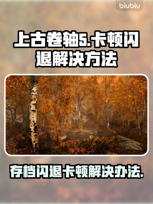 上古卷轴5卡顿原因是什么？揭秘4大问题轻松解决！