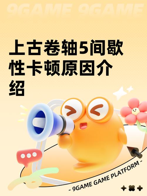 上古卷轴5卡顿原因是什么？揭秘4大问题轻松解决！