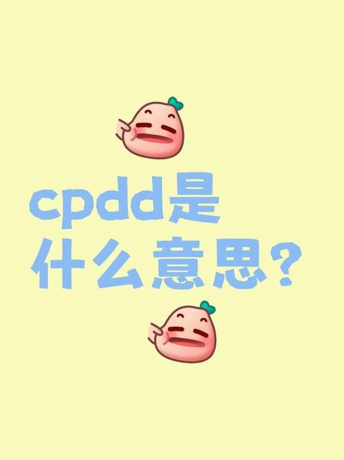 游戏里CPDD啥意思？社交黑话用法全解析！